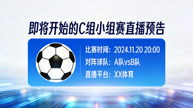 即将开始的C组小组赛直播预告