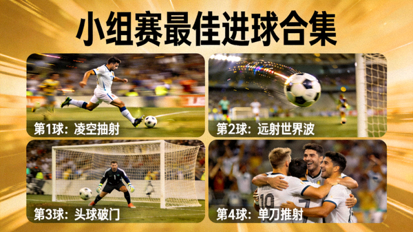 小组赛最佳进球合集精彩瞬间
