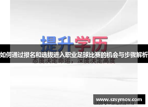 如何通过报名和选拔进入职业足球比赛的机会与步骤解析