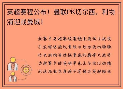 英超赛程公布!曼联PK切尔西,利物浦迎战曼城!