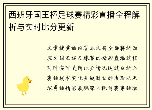 西班牙国王杯足球赛精彩直播全程解析与实时比分更新