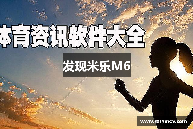 发现米乐M6